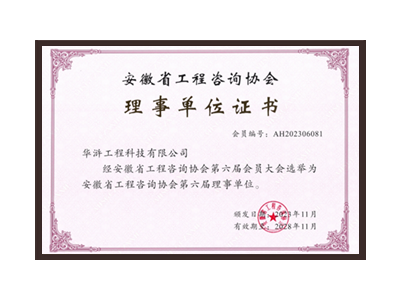 张家界安徽省工程咨询协会理事单位